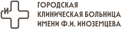 ГКБ им. Ф. И. Иноземцева